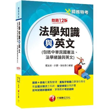 2024【圖表+表格化重點整理】法學知識與英文(包括中華民國憲法ˋ法學[9折] TAAZE讀冊生活