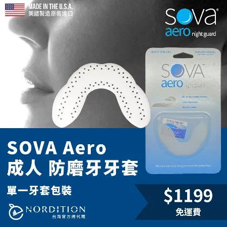 【NORDITION】SOVA 輕薄防磨牙牙套 ◆ 單一牙套裝