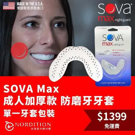 【NORDITION】SOVA 成人加厚款防磨牙牙套 ◆ 單一牙套裝