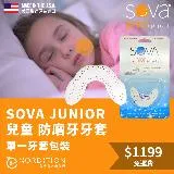 【NORDITION】SOVA 兒童款防磨牙牙套 ◆ 單一牙套裝