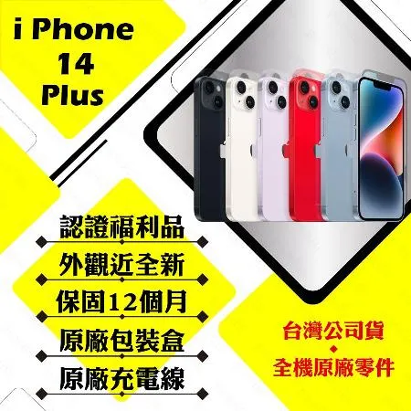 【A+級福利品】 Apple iPhone 14 PLUS 128G 贈玻璃貼+保護套(外觀近全新/電池健康度95以上)
