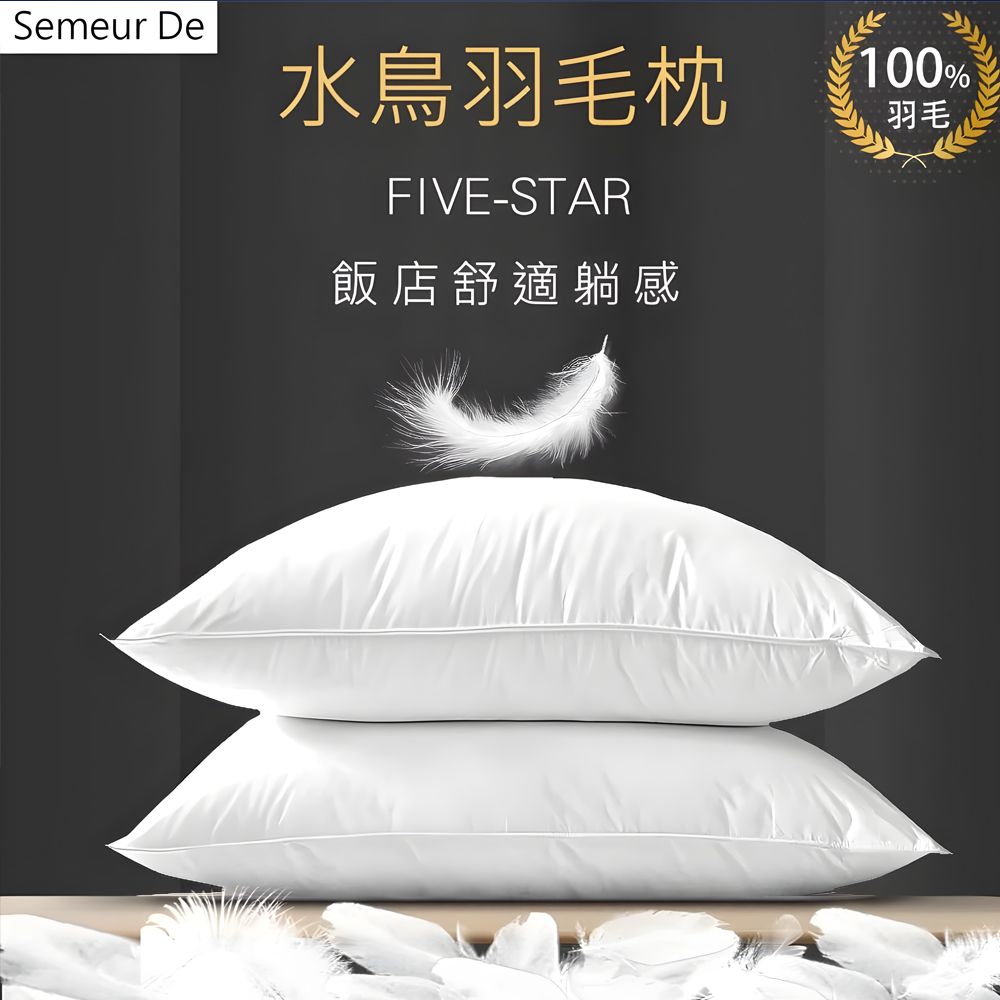 【SUD】1.5kg 飯店常規款 可乾洗X五星級飯店羽毛枕 100%羽毛飯店枕芯 水鳥羽毛枕 民宿枕頭 止鼾枕頭 可洗枕