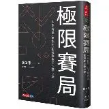 極限賽局：人生有限，但你能創造極限的5個心法