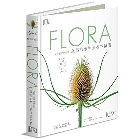 FLORA英國皇家植物園最美的植物多樣性圖鑑：深入根莖、貼近花果葉，發[75折] TAAZE讀冊生活