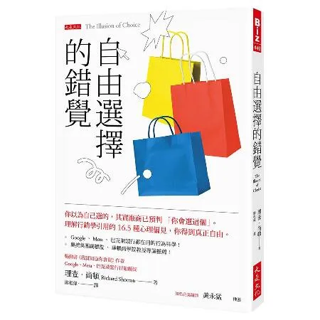 自由選擇的錯覺：你以為自己選的，其實廠商已預判「你會選這個」。理解行銷[79折] TAAZE讀冊生活