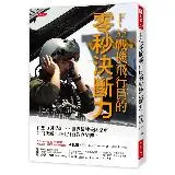 F-35戰機飛行員的零秒決斷力：在壓力與混亂下，世界最強美國空軍如何決[79折] TAAZE讀冊生活