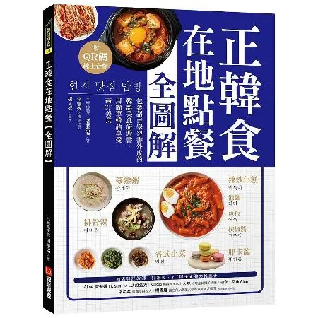 正韓食在地點餐全圖解：包著語言學習書外皮的韓國美食旅遊書！用簡單韓語享[66折] TAAZE讀冊生活