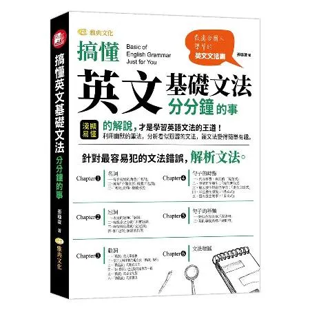 搞懂英文基礎文法，分分鐘的事[75折] TAAZE讀冊生活