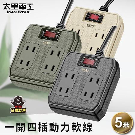 【太星電工】一開四插動力軟線2P15A/5米