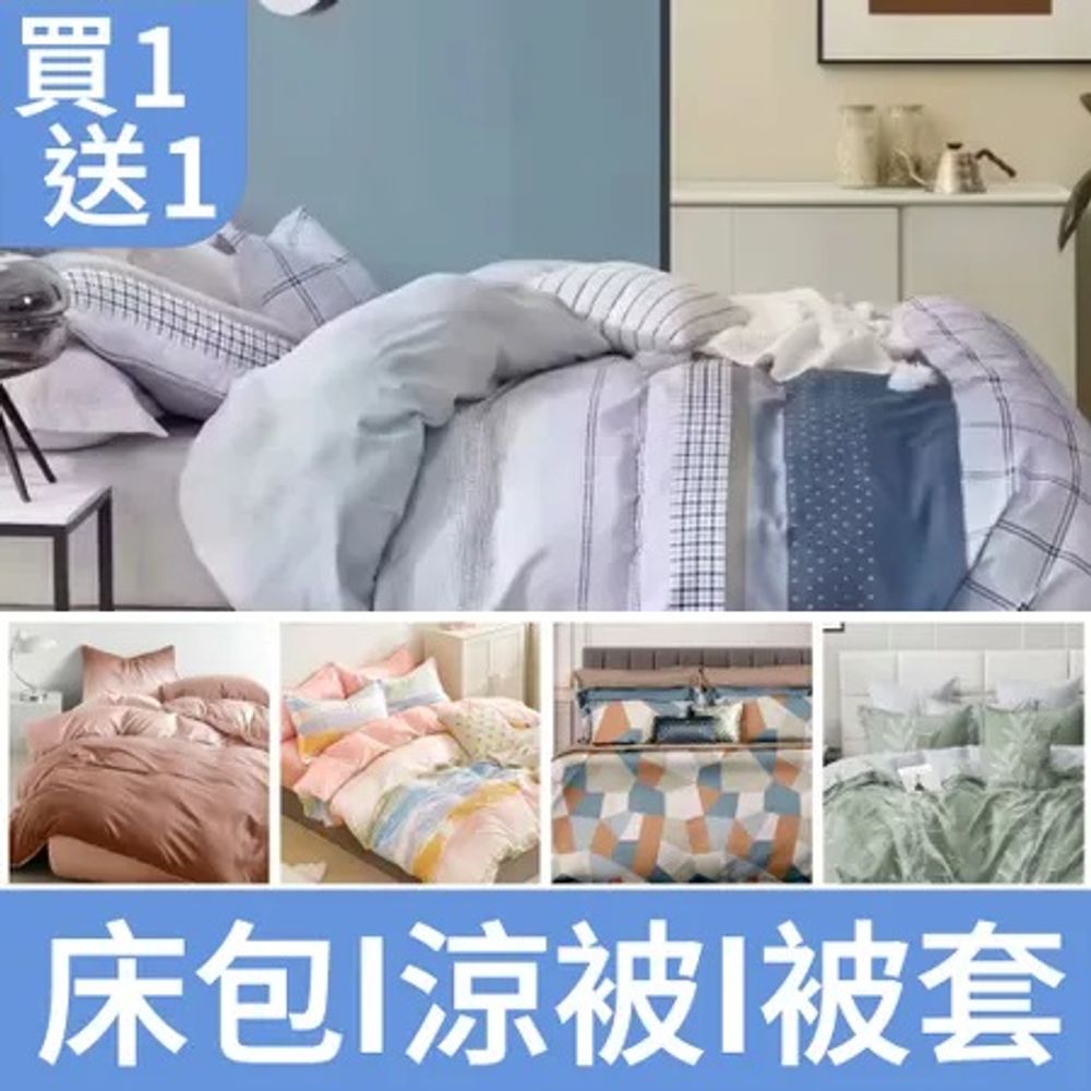 買一送一【ARTIS】 雪紡棉 台灣製 雙人鋪棉四季被/雙人被套/床包枕套組 -三款任選(多款花色)