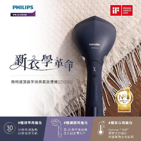 快速到貨★【Philips 飛利浦】飛利浦頂級手持蒸氣掛燙機(STH7020/22)