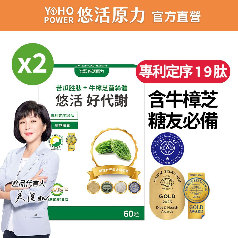 【悠活原力】悠活好代謝 
苦瓜胜肽+牛樟芝菌絲體X2