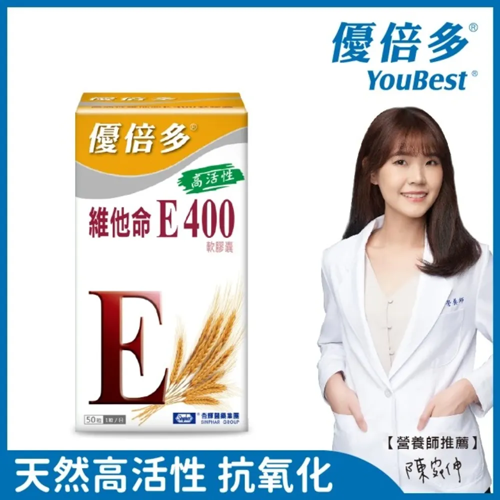 【杏輝藥廠】優倍多YouBest 高活性維他命E400軟膠囊 一入(50粒/盒)