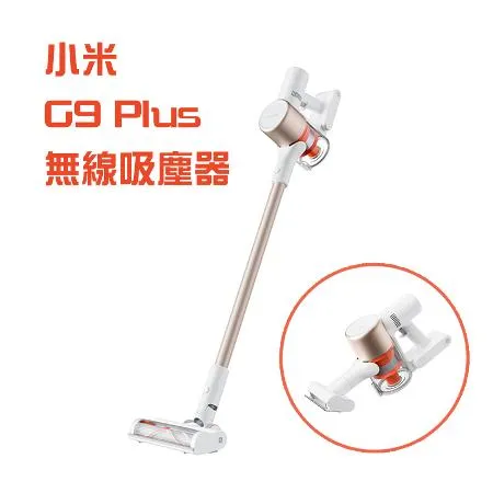 Xiaomi 小米 米家 無線吸塵器 G9 Plus  原廠公司貨