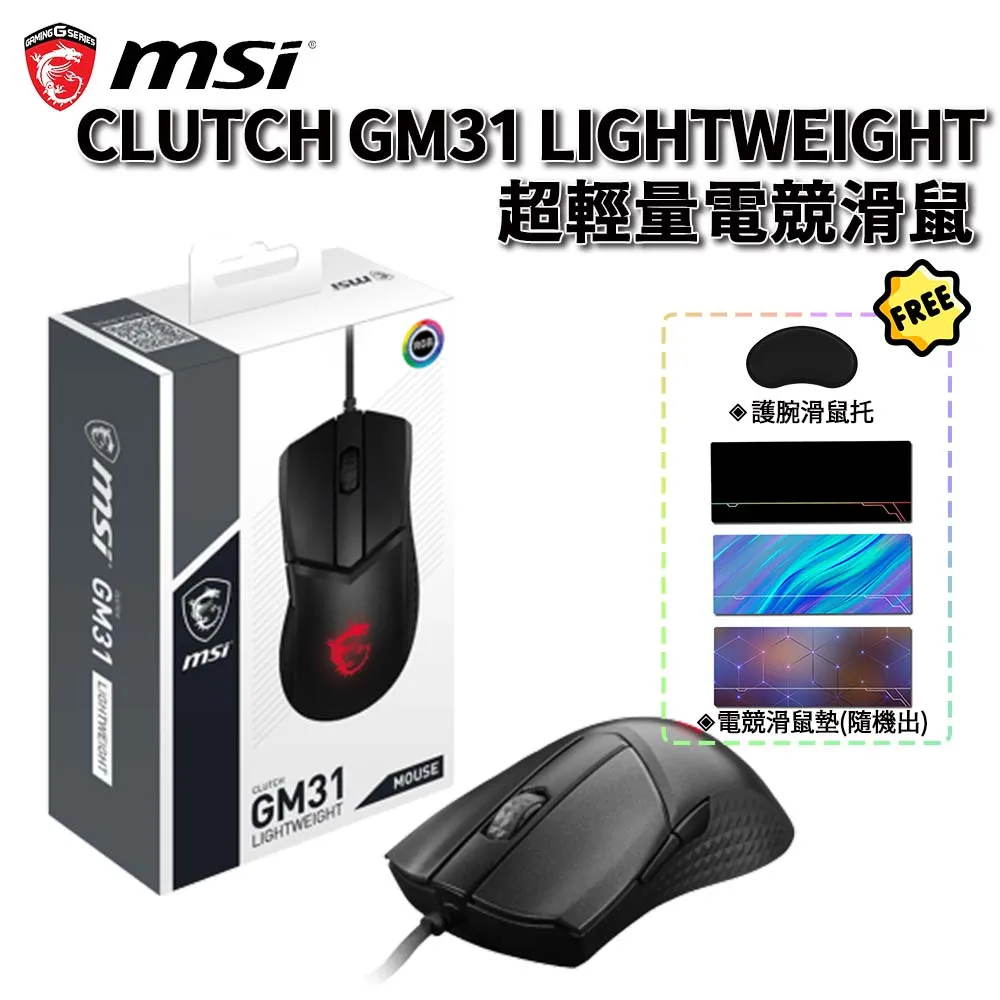 MSI 微星 CLUTCH GM31 LIGHTWEIGHT 輕量化 有線 小手 電競滑鼠 歐姆龍微動