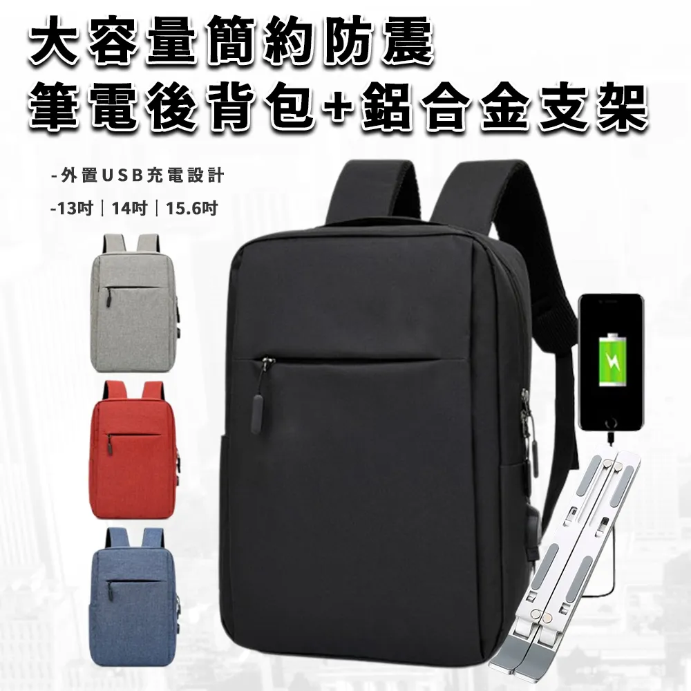 USB充電設計 大容量簡約防震雙肩後背包+鋁合金筆電支架(電腦包/筆電包/雙肩包), 黑色