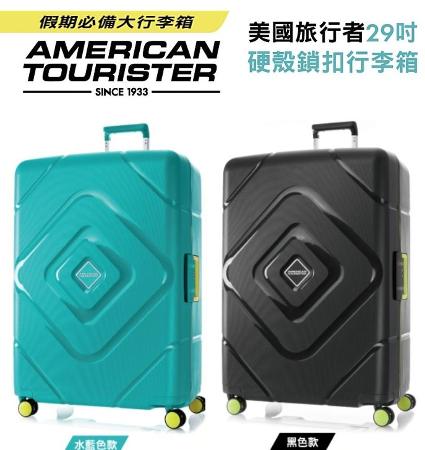 2024年新款美國旅行者29吋硬殼鎖扣行李箱