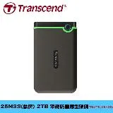 創見Transcend StoreJet 25M3S(鐵灰) 2TB 2.5吋軍規防震外接硬碟(TS2TSJ25M3S)