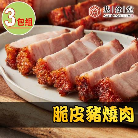 【基食堂】脆皮豬燒肉3包組(250g/包)