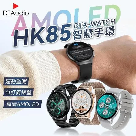 【三環金屬款】DTA WATCH HK85智能手環 AMOLED 運動模式 健康監測 智慧手錶 智能手錶