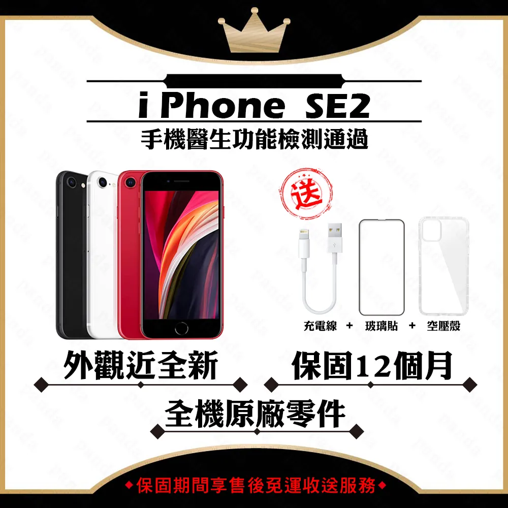 【A+級福利品】 Apple iPhone SE 2020 64GB 贈玻璃貼+保護套(外觀近全新/全機原廠零件)