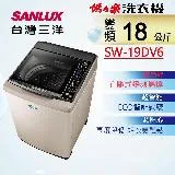 【台灣三洋SANLUX】18公斤直流變頻超音波單槽洗衣機 SW-19DV6