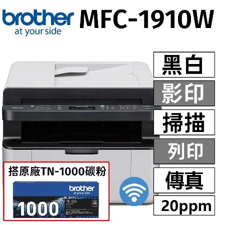 【搭原廠TN-1000碳粉乙支】Brother MFC-1910W 無線黑白雷射傳真複合機(列印/掃描/複印/傳真)