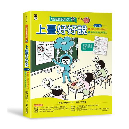 上臺好好說（全2冊）：1提升自信的發表力+2帶領討論的領導力[75折