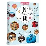 沖繩：最新‧最前線‧旅遊全攻略【疫後最新修訂版】[79折] TAAZE讀冊生活