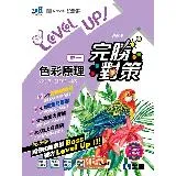 升科大四技－設計群專一色彩原理完勝對策（2024第二版）[95折] TAAZE讀冊生活