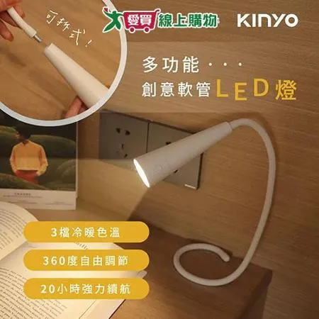 KINYO 多功能創意360°彎曲軟管LED燈 LED-6534