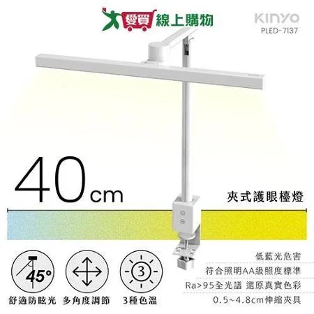 KINYO 夾式護眼檯燈40cm PLED-7137