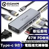 QGeeM Type-C 9合1PD100W/USB/HDMI/3.5mm/VGA電腦擴充轉接器