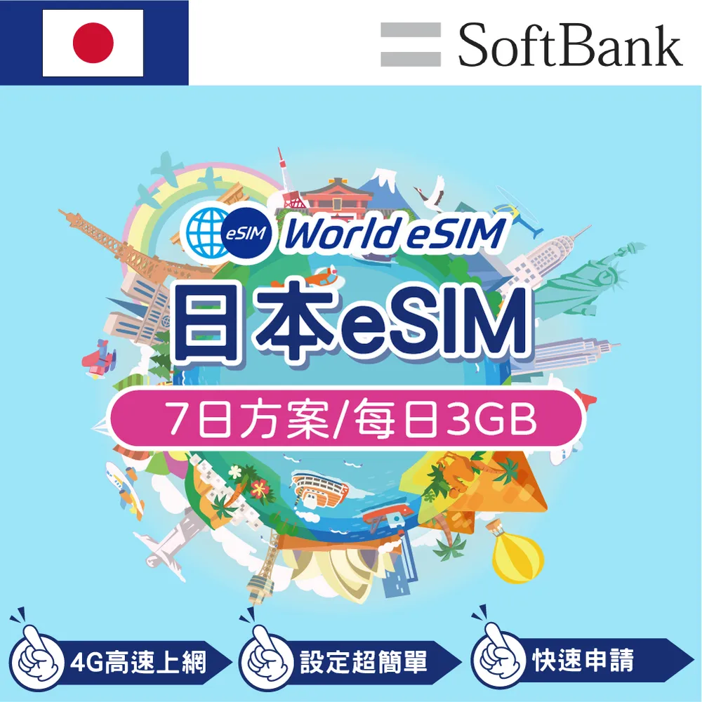 日本 eSIM 上網卡 7天 每日3GB 降速吃到飽 4G上網 Softbank 手機上網 日本漫游旅游卡 日商品質保證