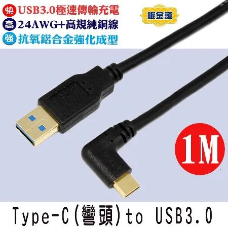 fujiei Type C手機/筆電傳輸充電線Type C 彎頭to USB3.0 鍍金頭 1M(TY0053)