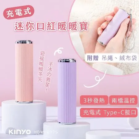 KINYO 迷你口紅暖暖寶 (HDW-6775) 暖手寶  附贈充電線 吊繩 絨布收納袋