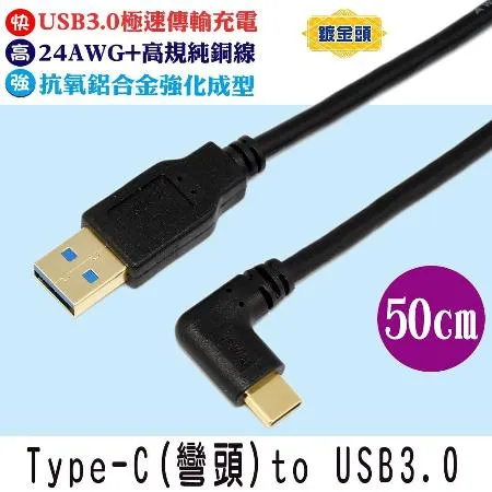 fujieiType C手機/筆電傳輸充電線Type C 彎頭 to USB3.0 鍍金頭 50cm(TY0052)