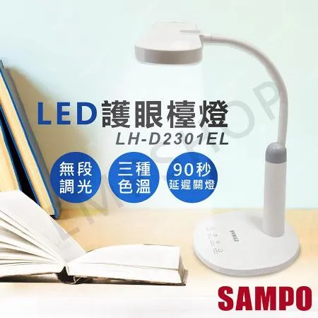 【聲寶SAMPO】LED護眼檯燈 LH-D2301EL