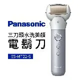 Panasonic 國際牌 三刀頭水洗美顏電鬍刀(ES-MT22-S)