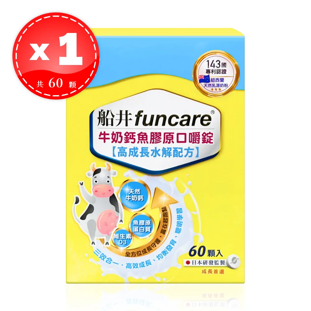 【船井生醫】 funcare牛奶鈣魚膠原口嚼錠 高成長水解配方 60顆/盒