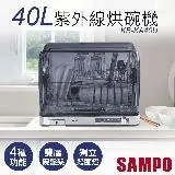 【聲寶SAMPO】40L微電腦紫外線烘碗機 KB-KA40U