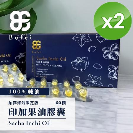 【鉑菲Bofei】印加果油膠囊(60顆/盒)x2盒