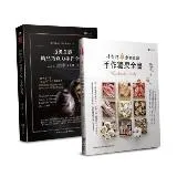 頂級食感 精品巧克力糖果手作套書(共二本)：精品巧克力手作全書+創意食趣手作糖果全書