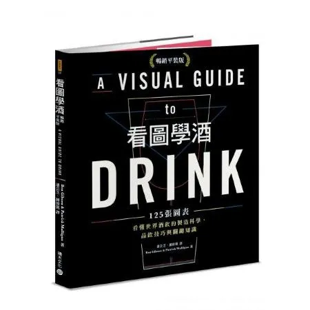 看圖學酒：125張圖表看懂世界酒飲的製造科學品飲技巧與關鍵知識（暢銷平裝版）