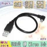 fujiei Micro USB左彎90度L型傳輸充電線30CM (USB公-micro B)