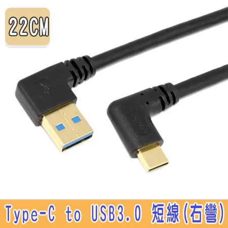 Type C 彎頭 USB3.0 A 公右彎傳輸/充電線 22cm 鍍金頭(TY0026)