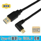 *fujiei 24AWG純銅線鍍金頭*Type C 彎頭to USB 3.0 A 公 手機/筆電傳輸充電短線 22cm (TY0051)