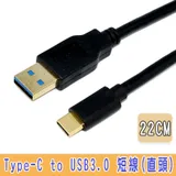 Type-C to USB 3.0 A公傳輸/充電短線(直頭)22cm 鍍金頭(TY0001)