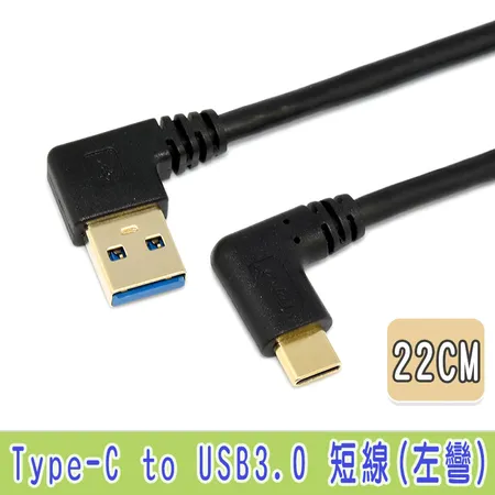 *fujiei 24AWG純銅線鍍金頭*Type C 彎頭 USB3.0 A 公左彎手機/筆電傳輸充電短線 22cm 鍍金頭(TY0021)