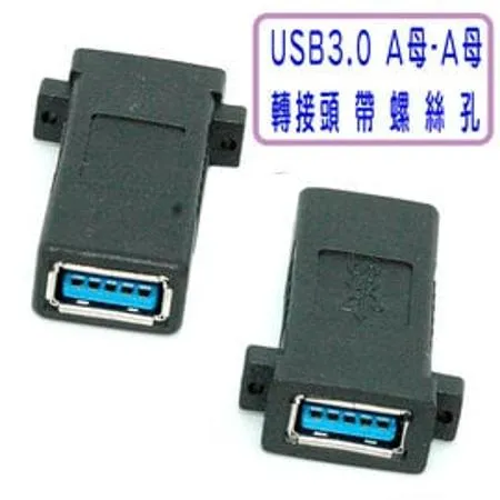 USB3.0 A母-A母轉接頭帶螺絲孔(SR3023)